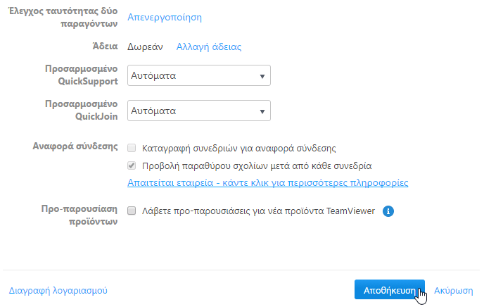 Επείγον - Αυξήστε Άμεσα την Ασφάλεια στο TeamViewer 23