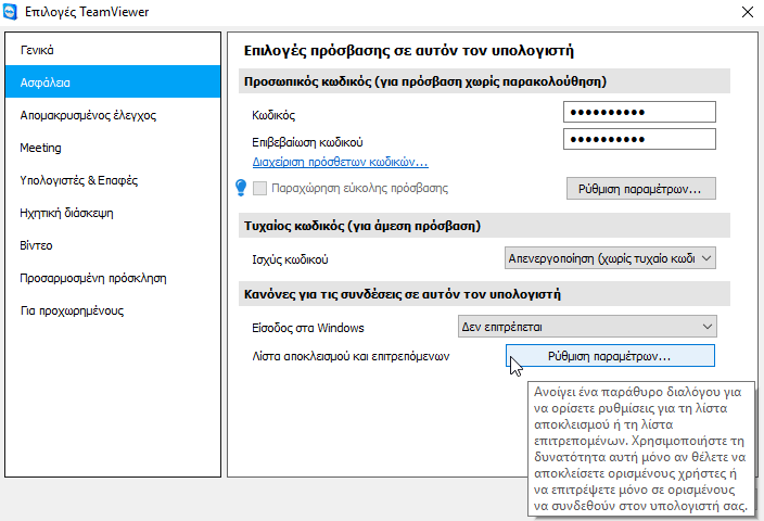 Επείγον - Αυξήστε Άμεσα την Ασφάλεια στο TeamViewer 26