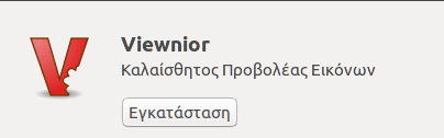 Εφαρμογές-Linux-13-Αναγκαίες-Εφαρμογές14-1β