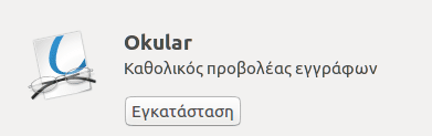 Εφαρμογές-Linux-13-Αναγκαίες-Εφαρμογές24-1β