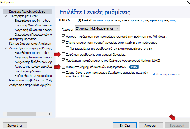 Συντήρηση του Υπολογιστή με το Δωρεάν Glary Utilities Pro 11