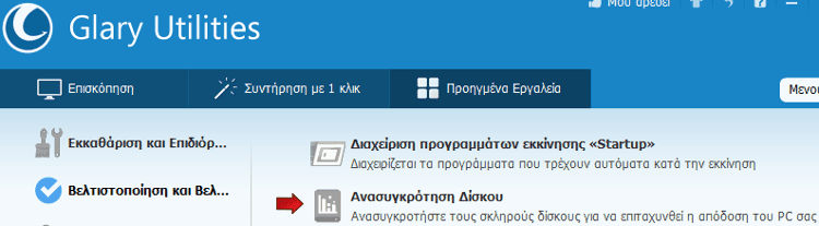 Συντήρηση του Υπολογιστή με το Δωρεάν Glary Utilities Pro 29