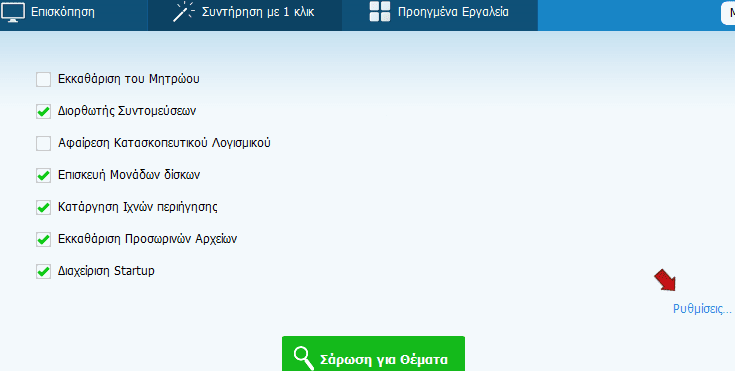 Συντήρηση του Υπολογιστή με το Δωρεάν Glary Utilities Pro 41