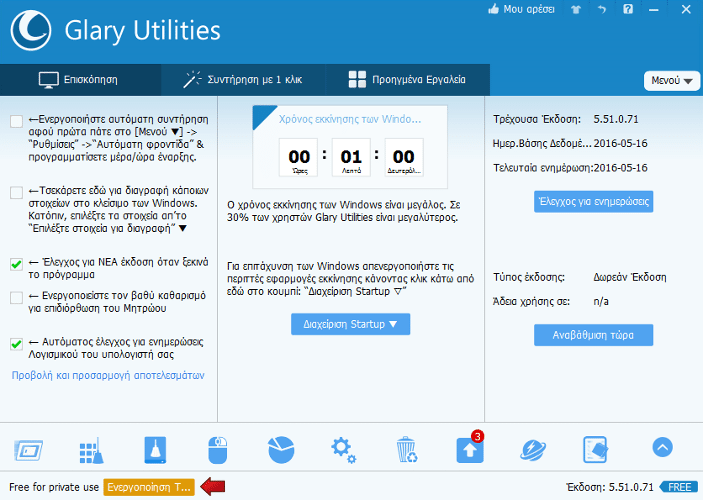 Συντήρηση του Υπολογιστή με το Δωρεάν Glary Utilities Pro 7