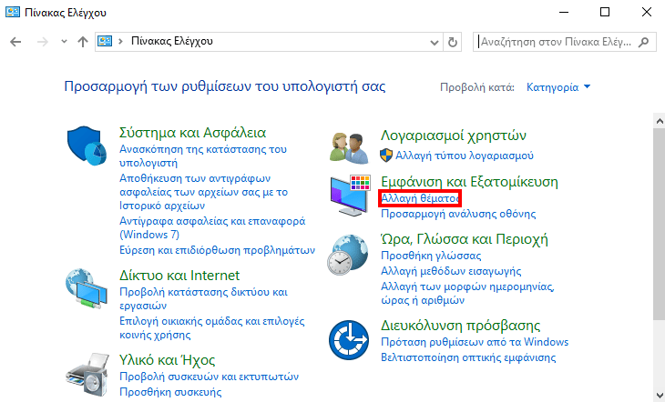 Πώς αλλάζω εμφάνιση στα Windows 10 με κάθε τρόπο 2