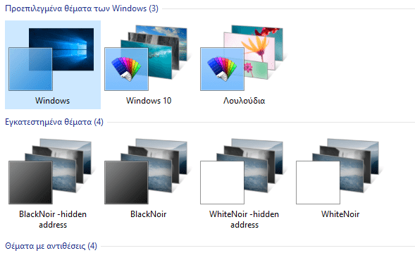 Πώς αλλάζω εμφάνιση στα Windows 10 με κάθε τρόπο 48