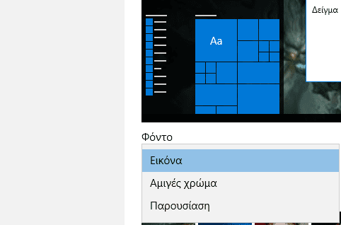 Πώς αλλάζω εμφάνιση στα Windows 10 με κάθε τρόπο 10
