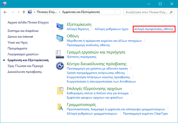 Πώς αλλάζω εμφάνιση στα Windows 10 με κάθε τρόπο 70