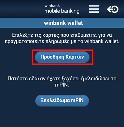 Ανέπαφη Πληρωμή Contactless Υπηρεσίες Mobile Banking στο Android 04a