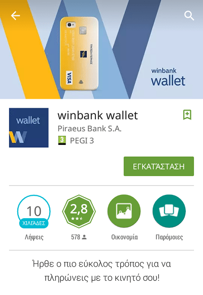 Ανέπαφη Πληρωμή Contactless Υπηρεσίες Mobile Banking στο Android 05