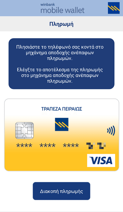 Ανέπαφη Πληρωμή Contactless Υπηρεσίες Mobile Banking στο Android 08