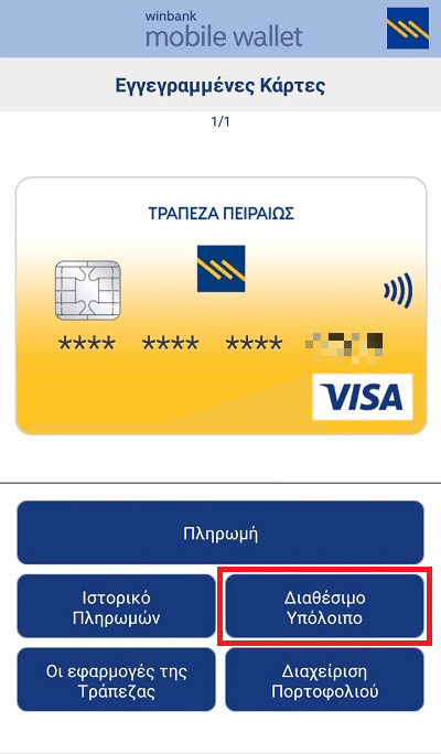 Ανέπαφη Πληρωμή Contactless Υπηρεσίες Mobile Banking στο Android 09