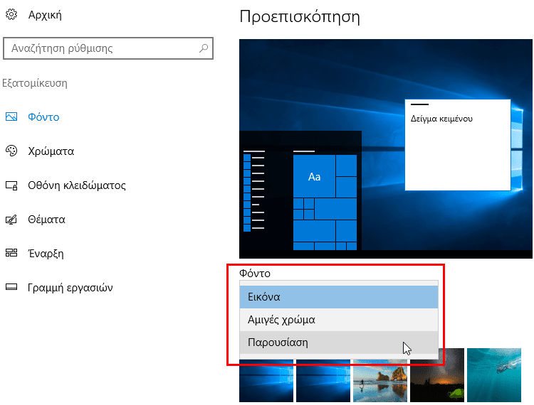 Αυτόματη Αλλαγή Ταπετσαρίας αλλαγή Wallpaper Αλλαγή Εικόνας Επιφάνειας Εργασίας στα Windows 02
