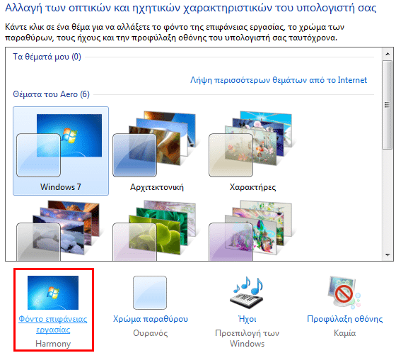 Αυτόματη Αλλαγή Ταπετσαρίας αλλαγή Wallpaper Αλλαγή Εικόνας Επιφάνειας Εργασίας στα Windows 05
