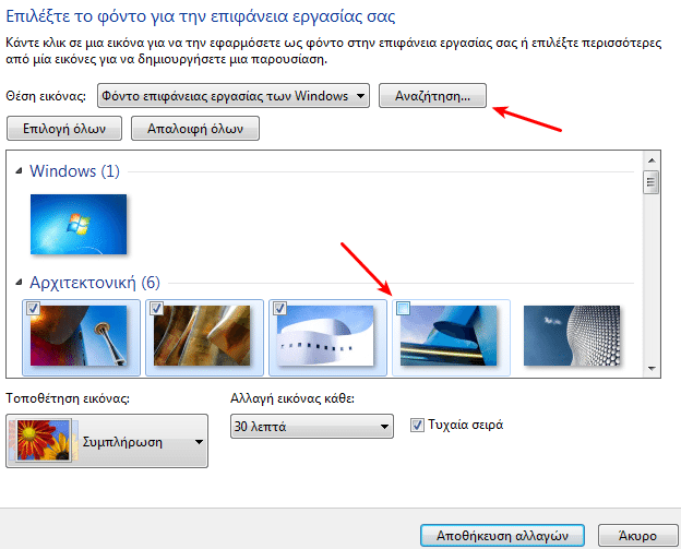 Αυτόματη Αλλαγή Ταπετσαρίας αλλαγή Wallpaper Αλλαγή Εικόνας Επιφάνειας Εργασίας στα Windows 06