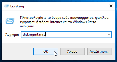 Πώς Χωρίζω το Σκληρό Δίσκο σε Διαμερίσματα Δίσκου (Partition)