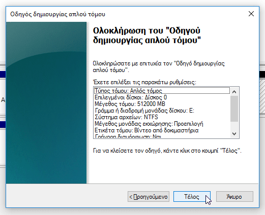 Πώς Χωρίζω το Σκληρό Δίσκο σε Διαμερίσματα Δίσκου (Partition)