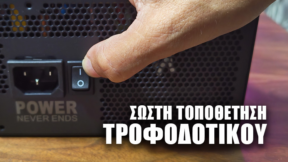 Featured Τοποθέτηση τροφοδοτικού