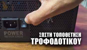 Featured Τοποθέτηση τροφοδοτικού