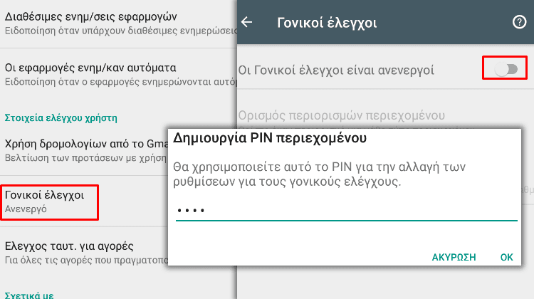 Γονικός Έλεγχος στο Κινητό και το Tablet με Android