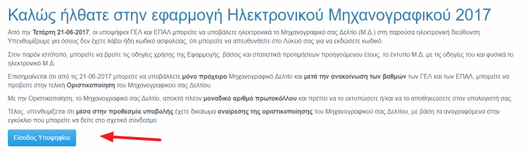 Πώς Υποβάλλω το Μηχανογραφικό 2017 μέσω Ίντερνετ 01