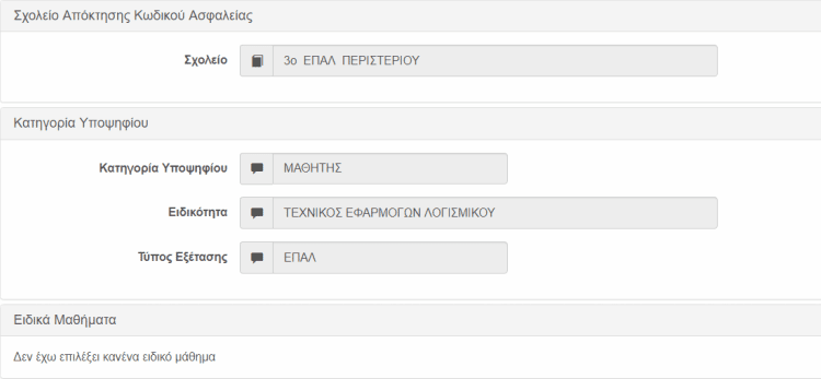 Πώς Υποβάλλω το Μηχανογραφικό 2017 μέσω Ίντερνετ 08