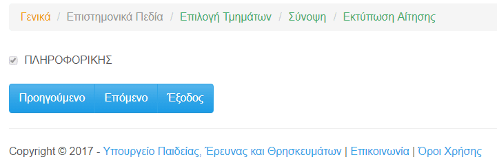 Πώς Υποβάλλω το Μηχανογραφικό 2017 μέσω Ίντερνετ 10