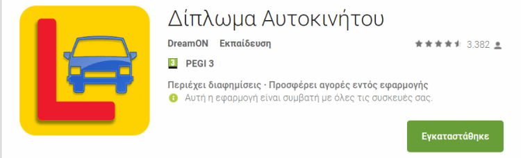 Δίπλωμα Αυτοκινήτου Μάθετε τα Σήματα απο το Κινητό Σας 07