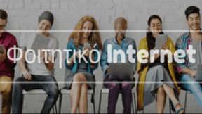 Poio Foititiko Programma Internet Na Epilexo