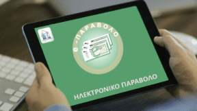 Πώς Εκδίδω Ηλεκτρονικό Παράβολο (e-Παράβολο) για Κάθε Χρήση