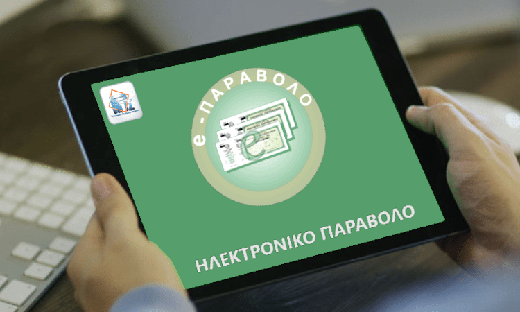 Πώς Εκδίδω Ηλεκτρονικό Παράβολο (e-Παράβολο) για Κάθε Χρήση