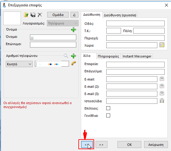 Επεξεργασία Επαφών