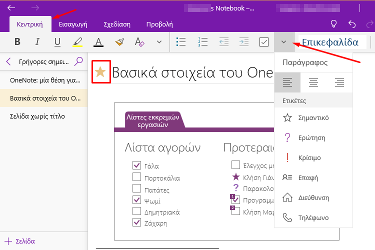Έξυπνα Κόλπα του Windows OneNote Που Ίσως Δεν Γνωρίζατε | PCsteps.gr