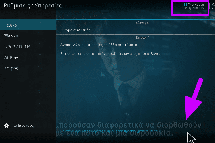 Ρυθμίσεις στο Kodi 3β