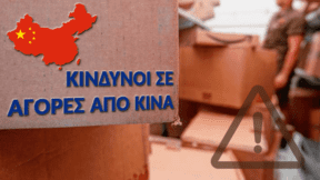 Οι Σοβαρότεροι Κίνδυνοι σε μια Αγορά από την Κίνα