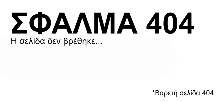 Τι Είναι Μία Σελίδα 404 και Οι Πιο Πρωτότυπες Στο Ίντερνετ