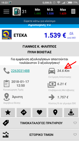 Φθηνή Βενζίνη Τα Φθηνότερα Πρατήρια Με το FuelGR