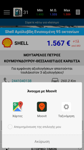 Φθηνή Βενζίνη Τα Φθηνότερα Πρατήρια Με το FuelGR