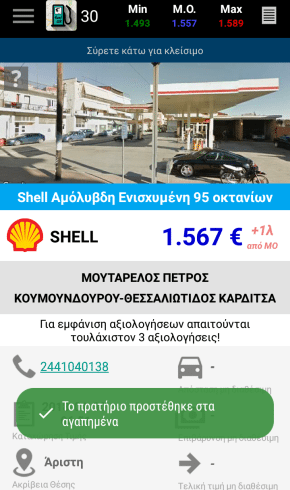 Φθηνή Βενζίνη Τα Φθηνότερα Πρατήρια Με το FuelGR