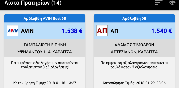 Φθηνή Βενζίνη Τα Φθηνότερα Πρατήρια Με το FuelGR