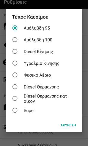 Φθηνή Βενζίνη Τα Φθηνότερα Πρατήρια Με το FuelGR