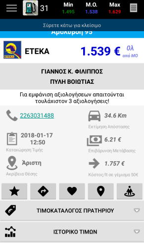 Φθηνή Βενζίνη Τα Φθηνότερα Πρατήρια Με το FuelGR