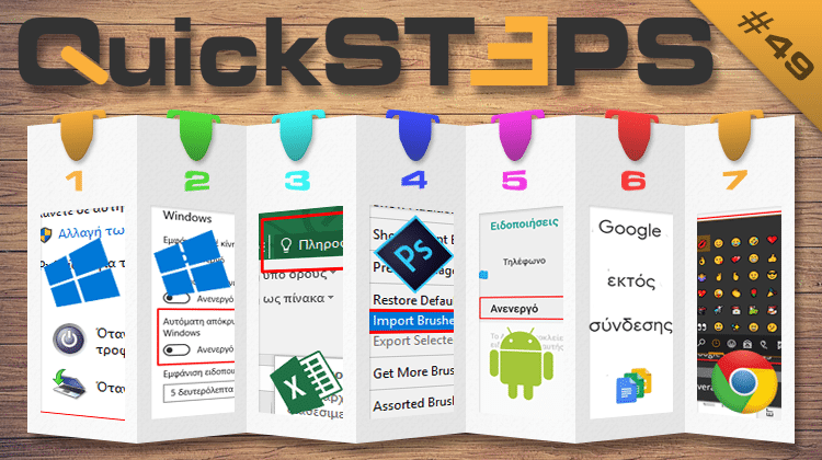 QuickSteps#49 - Κουμπί τροφοδοσίας, κουτί βοήθειας Excel, ειδοποιήσεις Android
