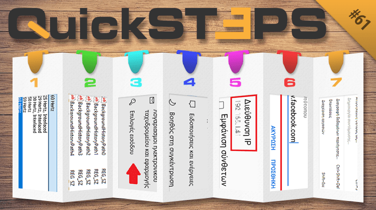 Quicksteps#61: Αλλάζουμε το Refresh Rate, Βρίσκουμε την IP Κινητού, Mute Sites