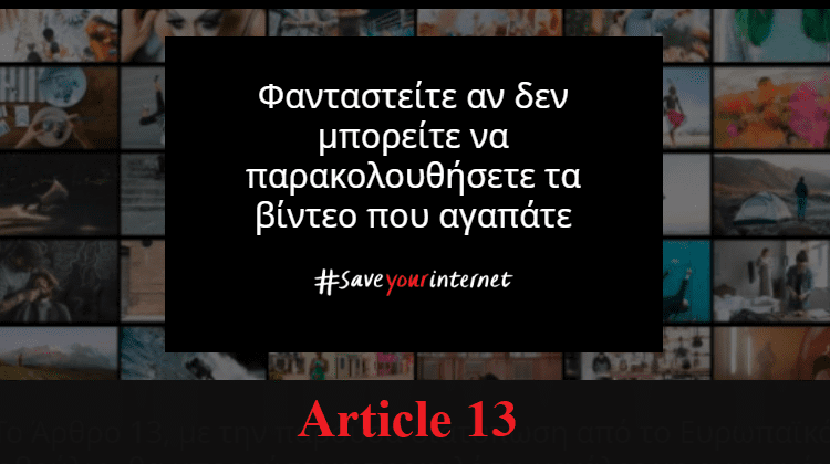 Πώς το Άρθρο 13 Απειλεί Το Ίντερνετ Όπως το Ξέρουμε