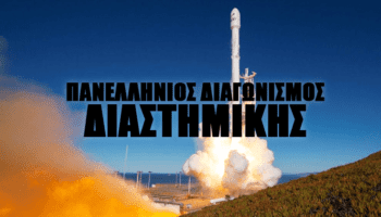 Διαγωνισμός Διαστημικής CanSat in Greece