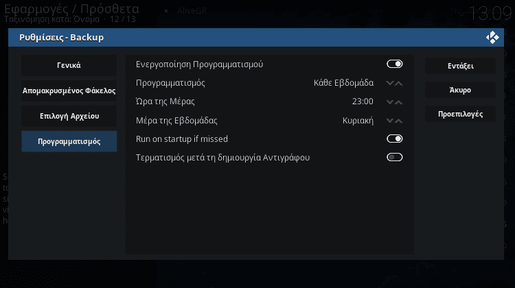 Όλες Οι Ρυθμίσεις Και Τα Σφάλματα Αυτόματο Backup Στο Kodi Leia