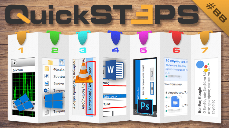 QuickSteps#88 - Μετατροπή Βίντεο VLC, Ανενεργός Google Assistant, Σύνδεση Windows 10