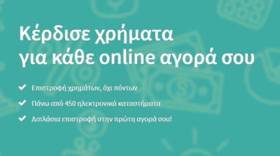 Τα Καλύτερα Site Για Επιστροφή Χρημάτων