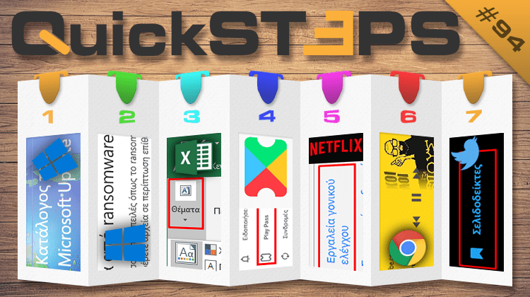 QuickSteps#94 - Ενημερώσεις Και Ransomware Στα Windows 10, Γονικός Έλεγχος Netflix